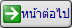 หน้าต่อไป