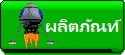 ผลิตภัณฑ์ Products
