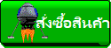 สั่งซื้อสินค้า Order