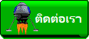 ติดต่อเรา Contact us